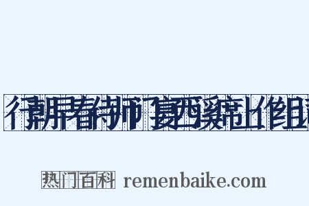 行朝早春侍师门宴西溪席上作组词是什么意思的图片